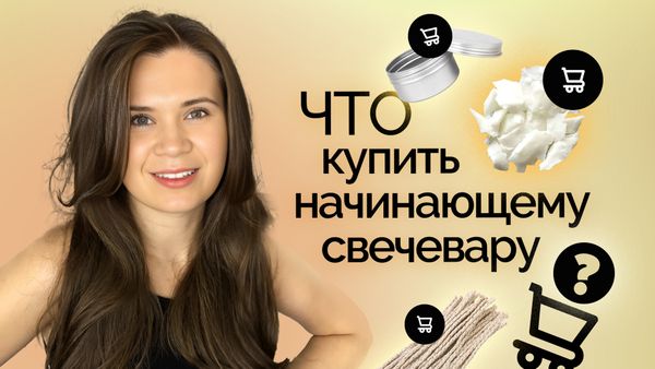 Что купить новичку для свечей?
