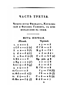 Шахматная игра. Часть 3,4,5 | Александр Петров; Даникан Филидор