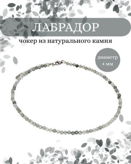 Фото чокер из лабрадор 2145/4_лабрадор Инфографика