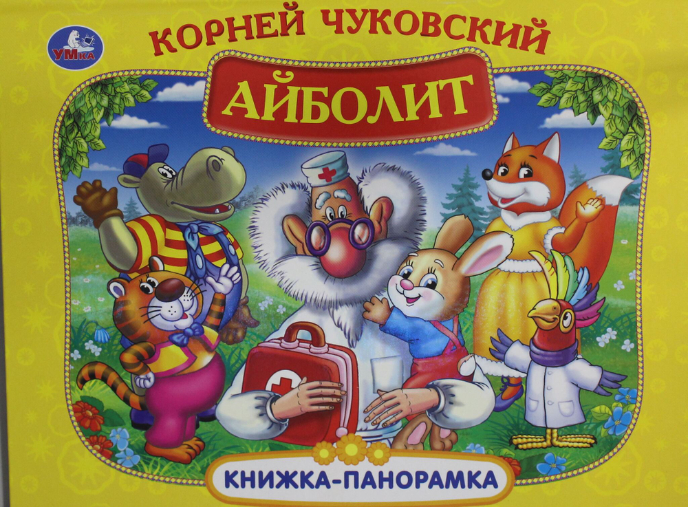 Айболит