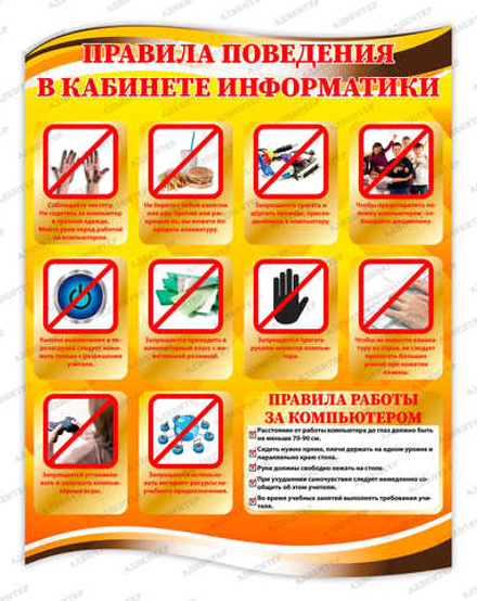 Стенд фигурный ПРАВИЛА ПОВЕДЕНИЯ В КАБИНЕТЕ ИНФОРМАТИКИ 1840