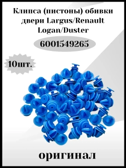 Клипса- пистоны обивки двери