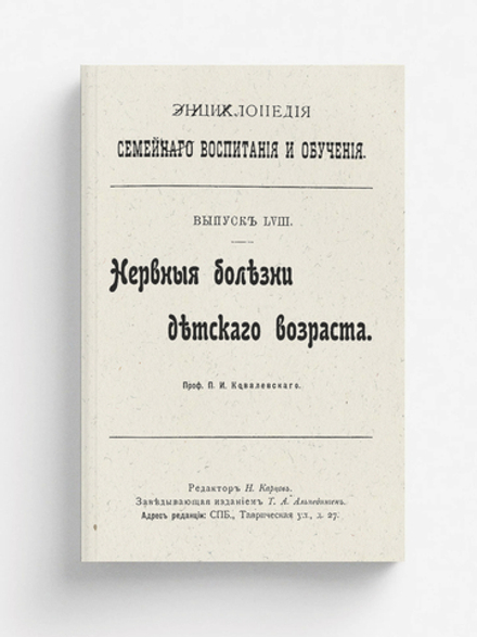 Энциклопедия семейного воспитания и обучения. Выпуск 58. Нервные болезни детского возраста | Ковалевский Павел Иванович