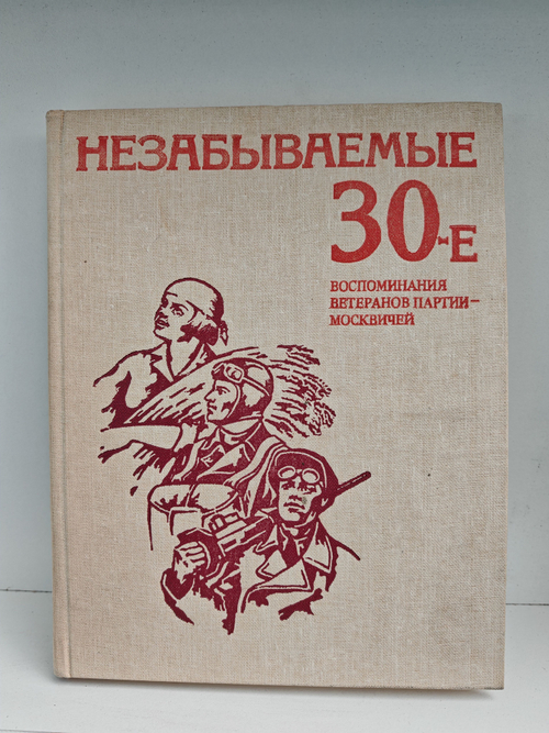 Незабываемые 30-е: Воспоминание ветеранов партии - москвичей