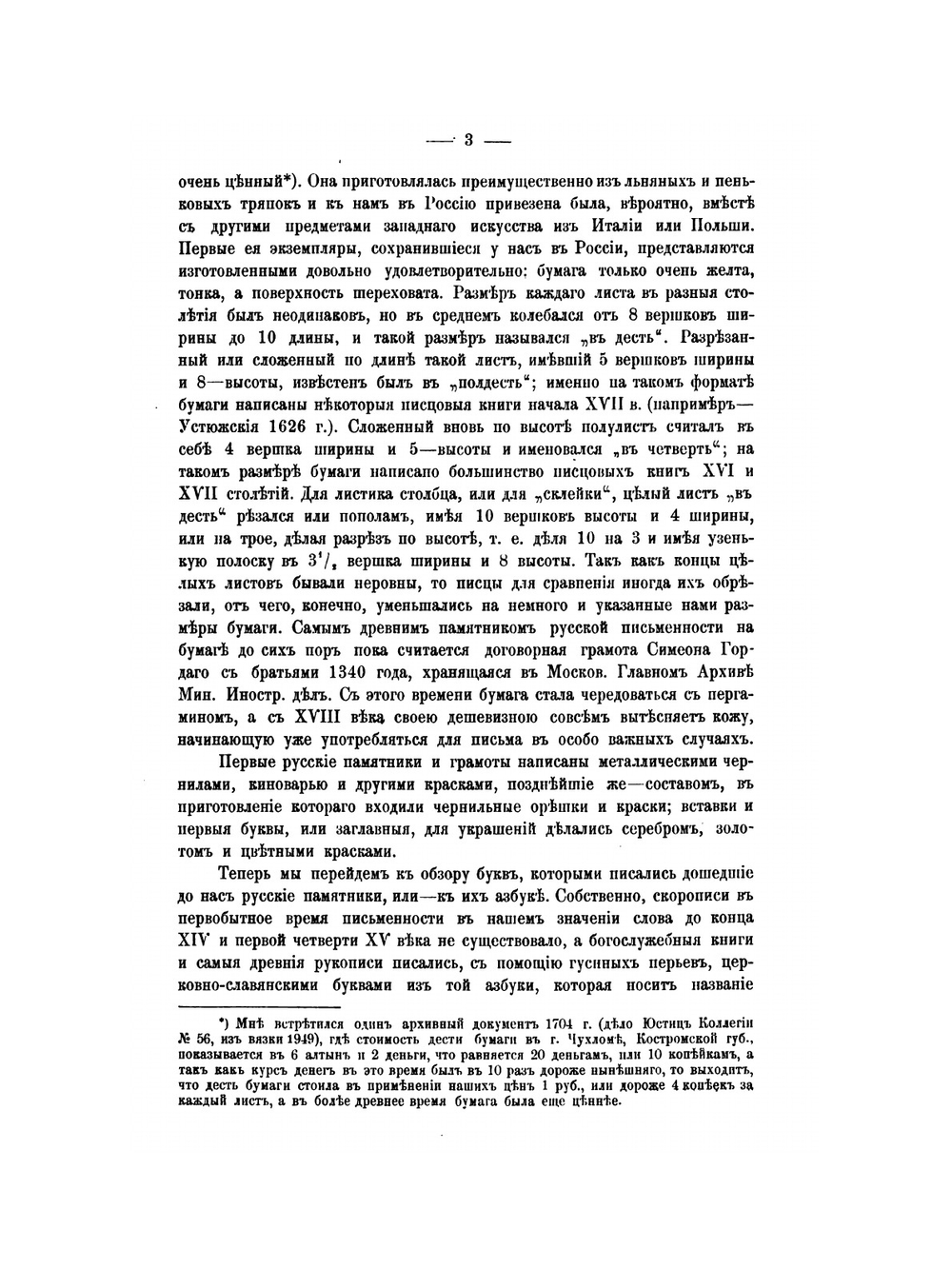 Практический курс изучения древней русской скорописи для чтения рукописей XV-XVIII столетий | И.С. Беляев