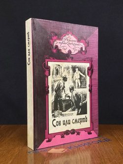 Сон или смерть