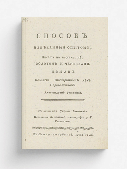 Способ изведанный опытом, писать на пергаменте, золотом и чернилами | Рыков Александр Максимович