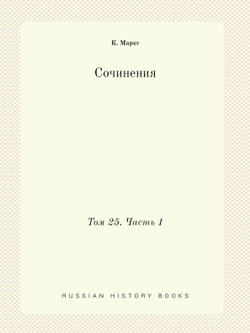 Сочинения. Том 25. Часть 1 | К. Маркс