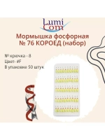 Мормышка фосфорная №76 КОРОЕД (набор), крючок №8, #F, 50 шт
