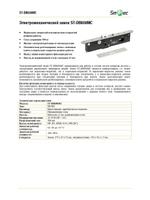 ST-DB650MC Замок электромеханический Smartec