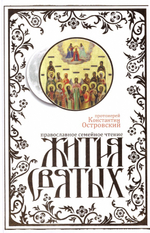 Жития святых. Православное семейное чтение