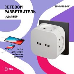 Разветвитель электрический ЭРА SP-4-USB-W на 4 розетки + 2xUSB 2400mA, без заземл 10А (белый)