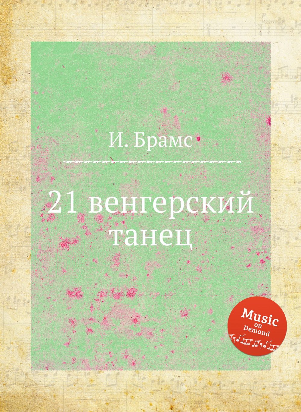 21 венгерский танец | И. Брамс