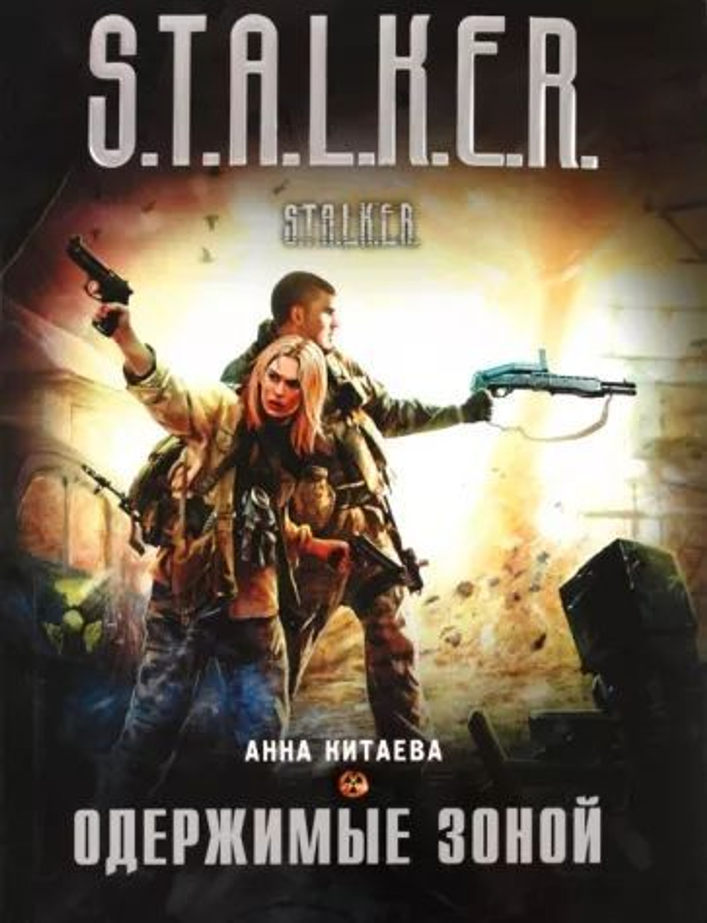 Одержимые Зоной. S.T.A.L.K.E.R.