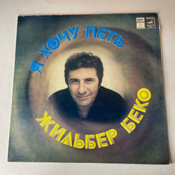 Винтажная виниловая пластинка LP Жильбер Беко Gilbert Becaud, Я Хочу Петь (СССР 1982)