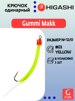 Крючок HIGASHI оснащенный кембриком Gummi Makk #4/0 (set-3pcs) #03 Yellow; 3 шт
