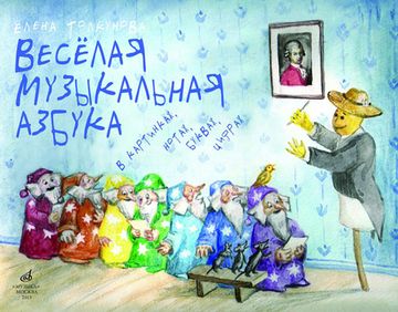 Толкунова Е.В. Веселая музыкальная азбука, Изд-во «Музыка»