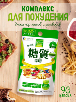 Комплекс для похудения с блокировкой углеводов FINE JAPAN For Carbs, 90капсул