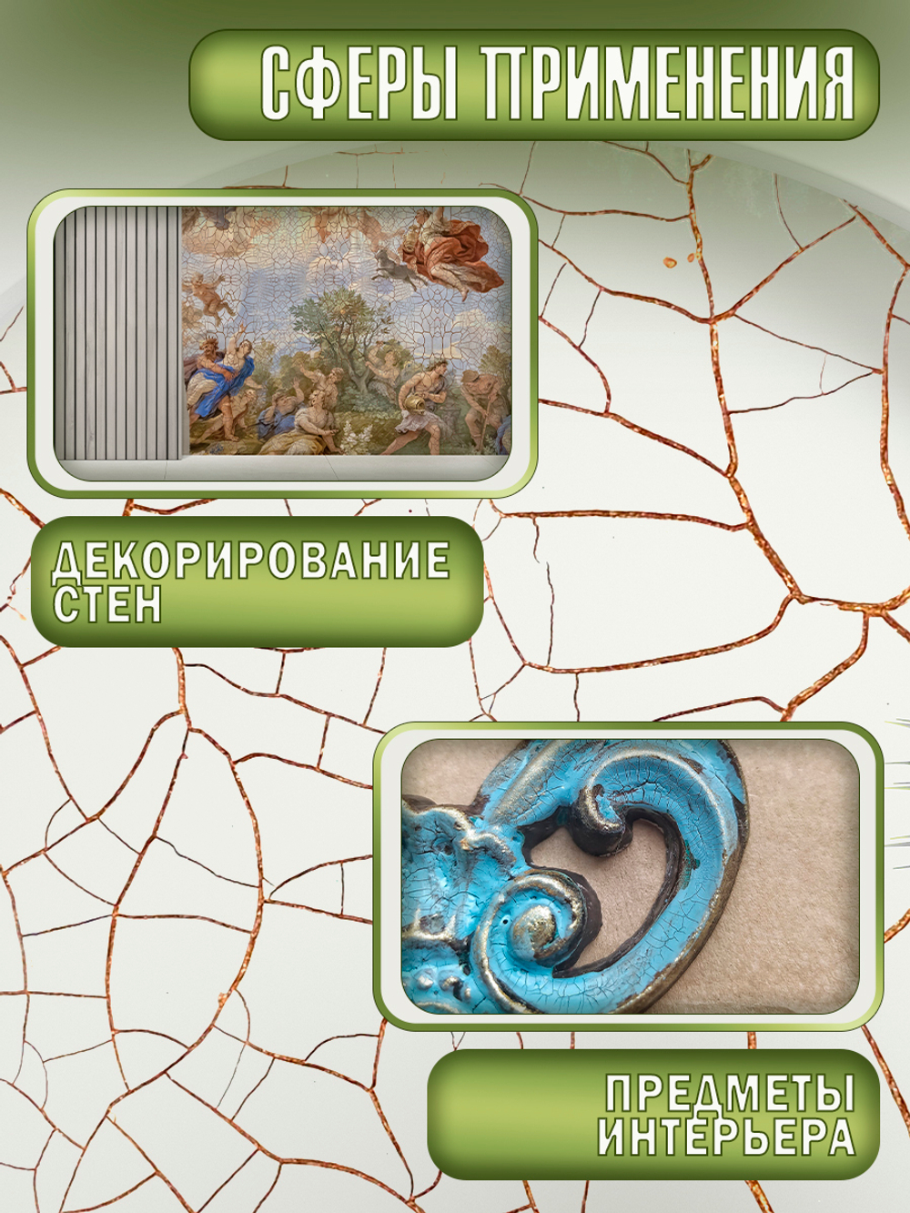 Набор для создания трещин (белая паста 200 мл + грунт 50 мл + затирка "Медь" 30 мл)