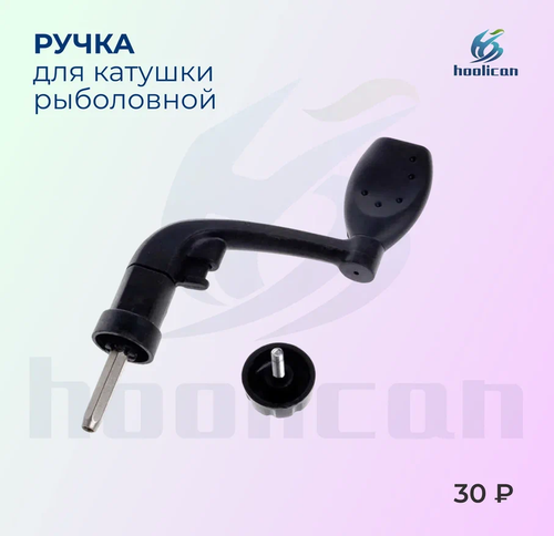 ручка для катушка рыболовной