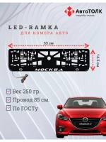 Рамка для номера с LED подсветкой надписи. Москва Mazda.
