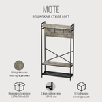 Вешалка напольная с обувницей MOTE