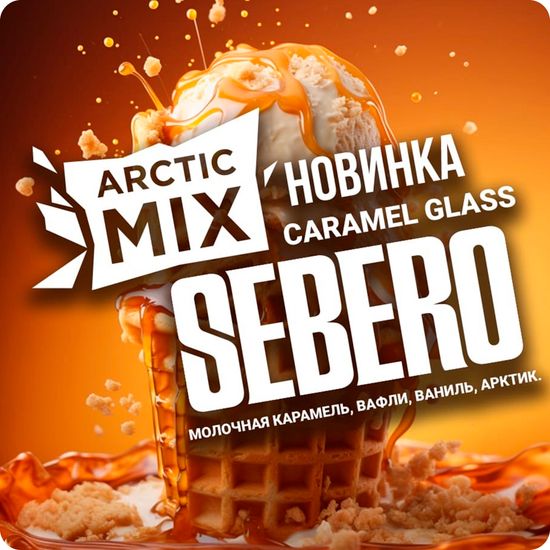 Sebero (Caramel Glass) Arctic Mix, 30 гр.