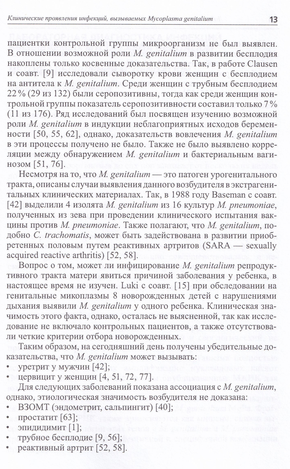 Лабораторная диагностика инфекции, вызванной Mycoplasma genitalium
