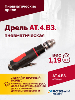АТ 4039 В-3 Пневмодрель 2 500 об/мин дрелевый патрон