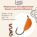 Мормышка вольфрамовая БАНАН С УШКОМ, Or, 10 шт 0,4 г