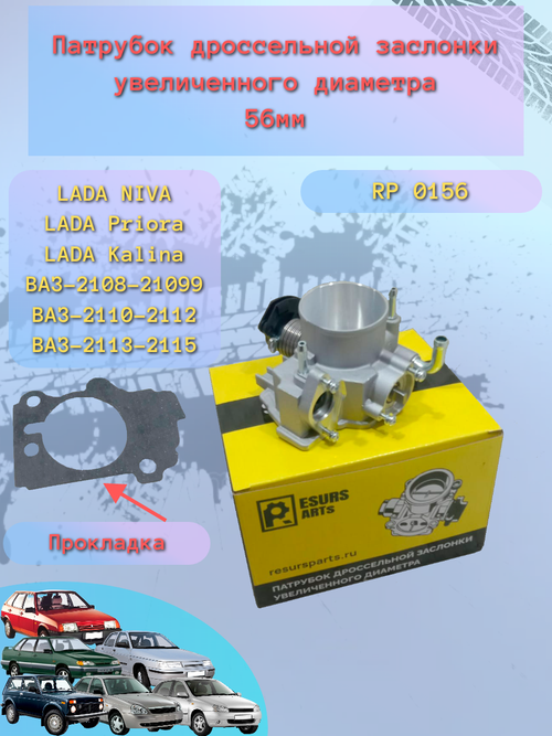 Дроссельная заслонка "РесурсПартс" 56 ВАЗ 2110