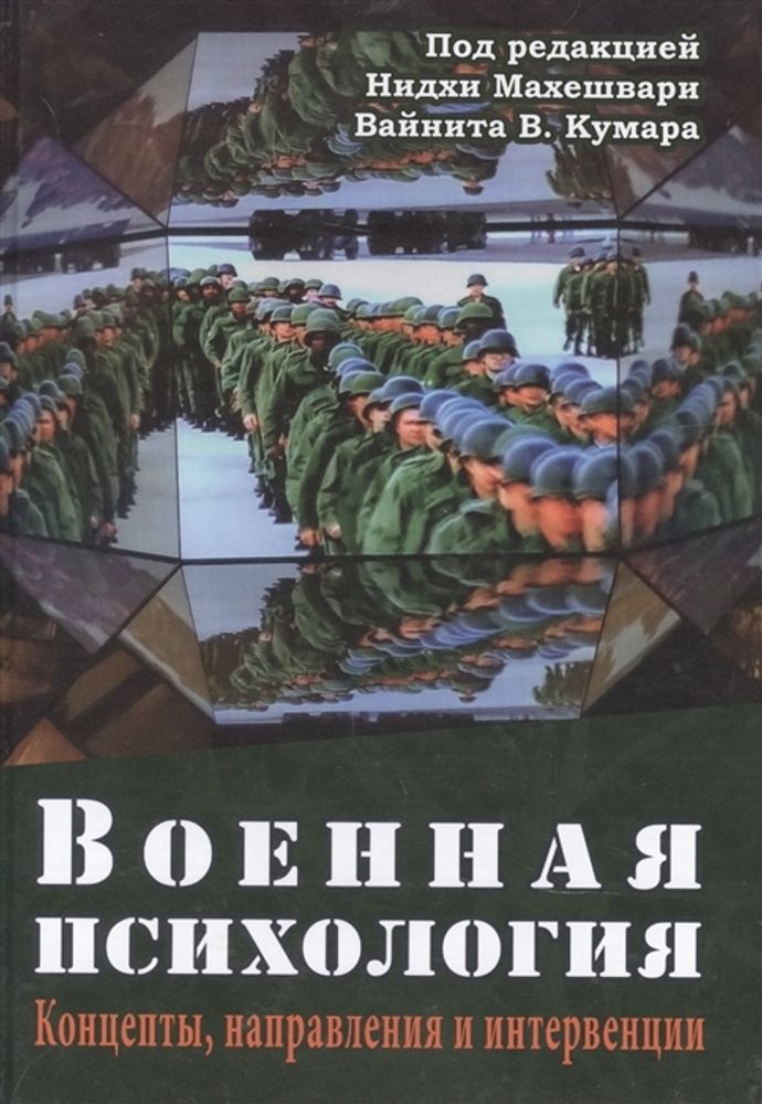 Военная психология