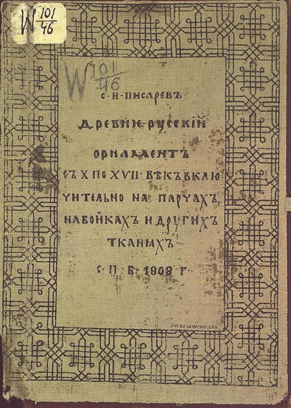 Древнерусский орнамент с X по XVII век включительно на парчах, набойках и других тканях | Писарев С. Н.