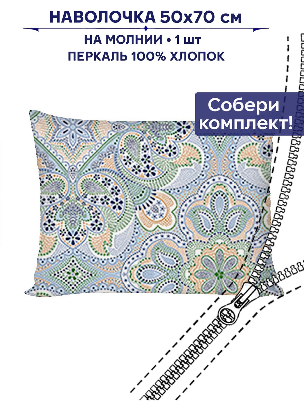 Наволочка 1шт Сказка "Бисер" 50х70 см