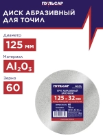 Диск абразивный для точила ПУЛЬСАР 125 х 32 х 16 мм F 60 белый (Al2O3) + кольца переходные