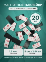 Магнитные наклейки с клеевым слоем 2.5*5 см 20 шт