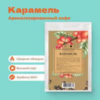 Кофе ароматизированный Карамель 250 г