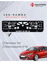 Рамка для номера с LED подсветкой надписи. Москва Opel.