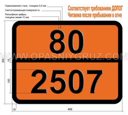 Табличка Опасный груз 80-2507 КИСЛОТА ХЛОРПЛАТИНОВАЯ ТВЕРДАЯ