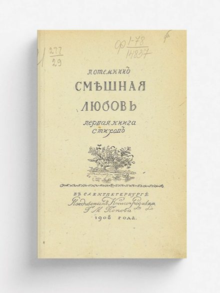 Смешная любовь | Потемкин Петр Петрович