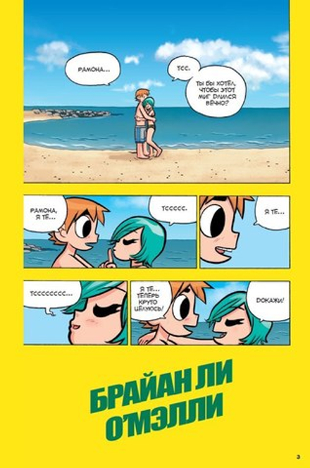 Комикс Скотт Пилигрим берётся за ум (Том 4)