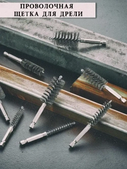 Набор щеток для чистки каналов труб трубок отверстий 8 шт