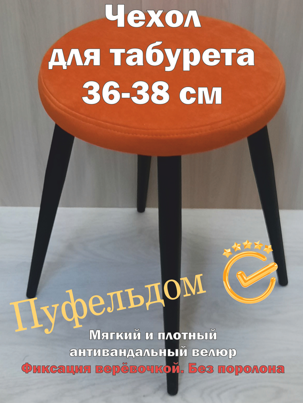 Чехол 36-38 на табурет круглый