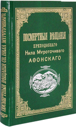 Посмертные вещания прп. Нила Мироточивого