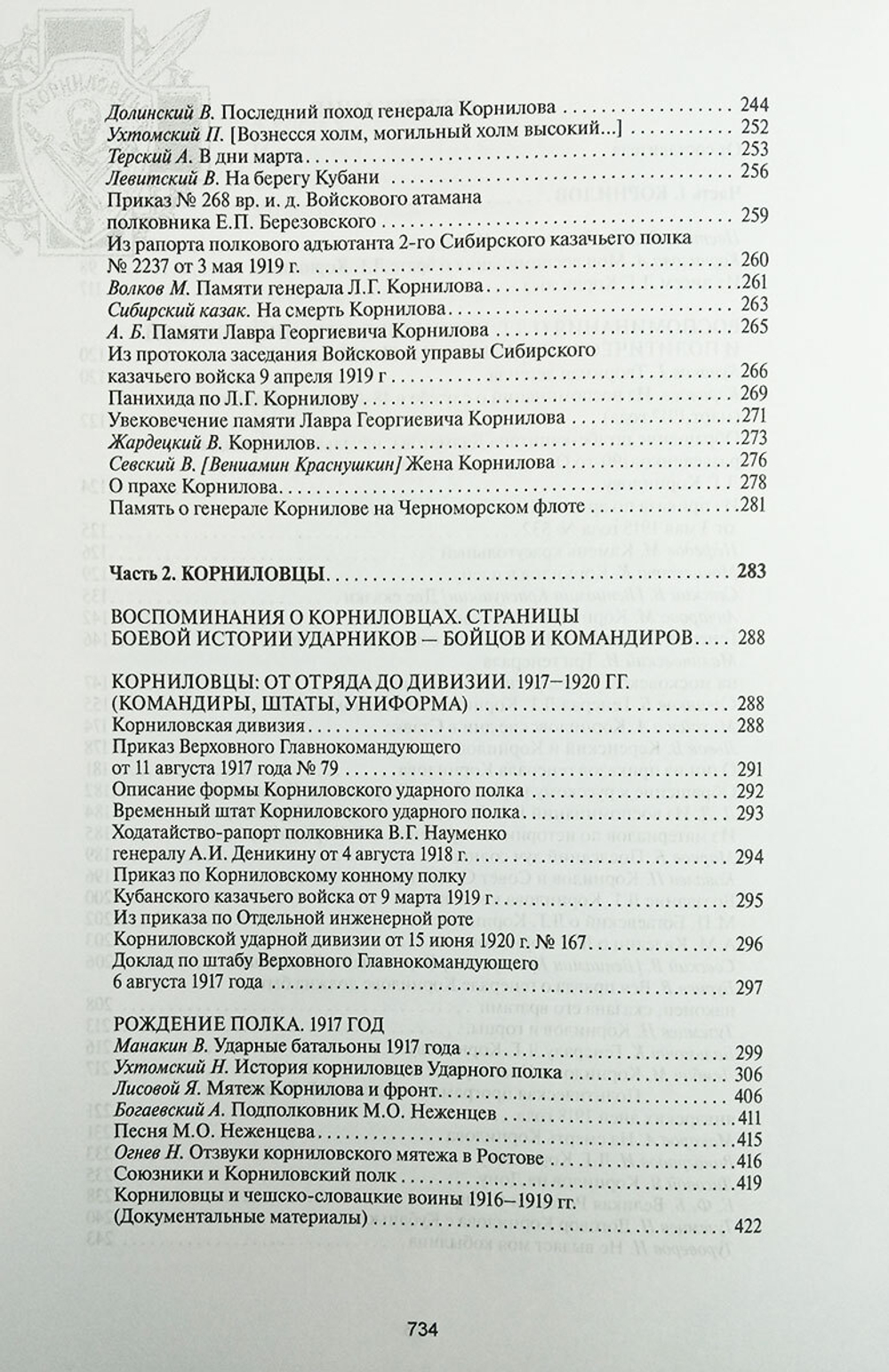 Корнилов и корниловцы