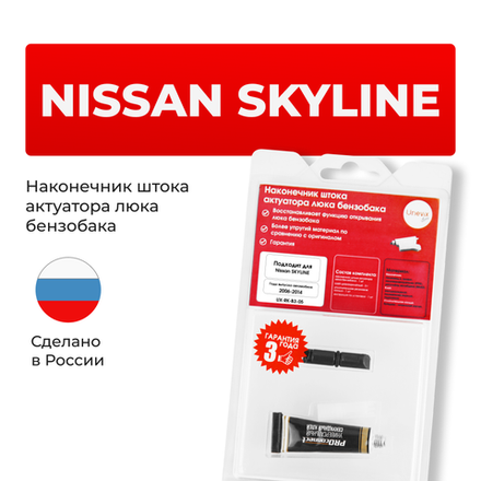 Наконечник штока актуатора люка бензобака Nissan SKYLINE (XII) [Кузов: V36] 2006-2014 (B-3)