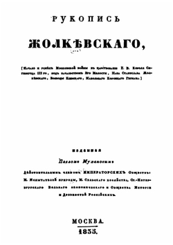 Начало и успех Московской войны в царствование Е. В. короля Сигизмунда III-го (Рукопись Жолкевского). В издании приведен оригинальный польский текст с параллельным русским переводом | С. Жолкевский