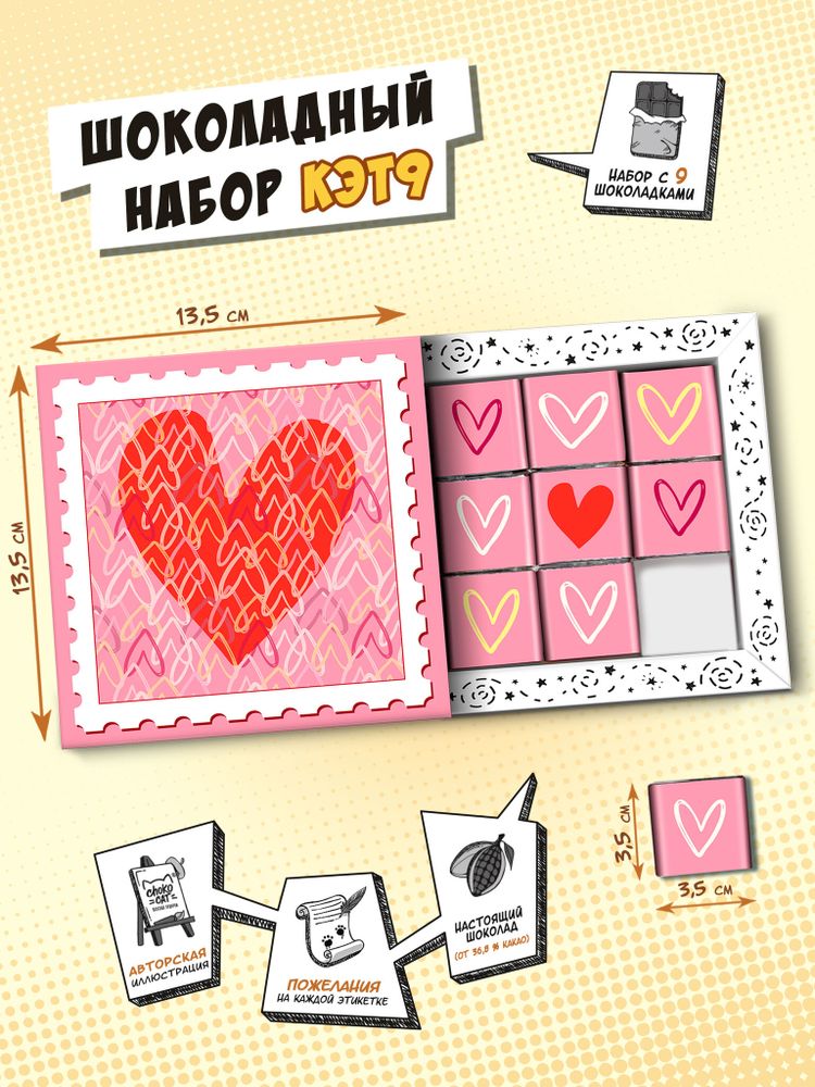 Кэт 9, МАРКА СЕРДЦЕ, молочный шоколад, 45 г, TM Chokocat