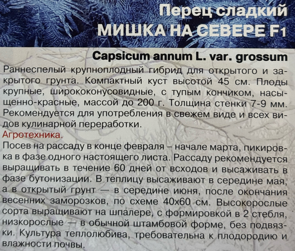 Перец Мишка на севере 20 шт СМП-168