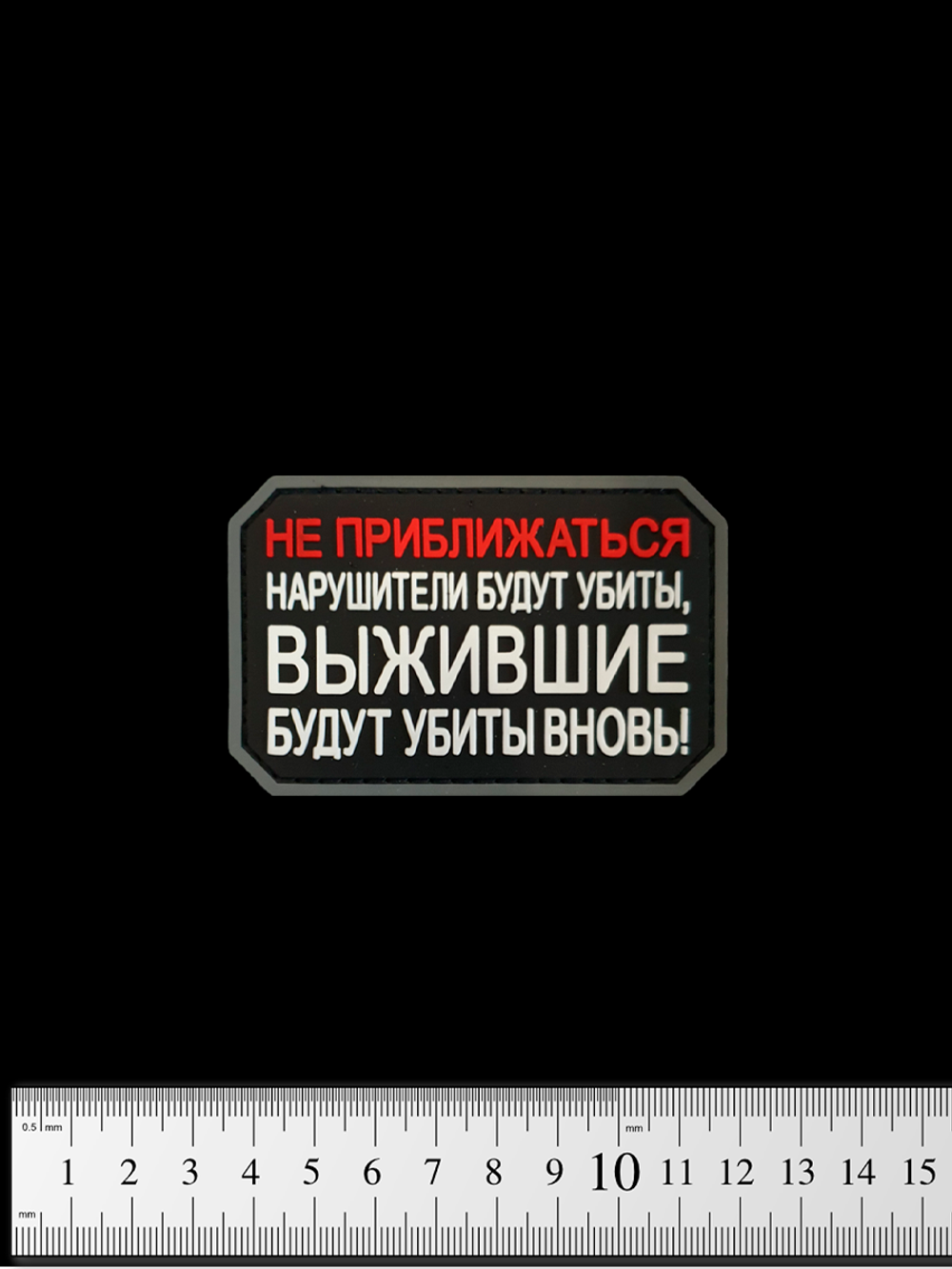 Шеврон Не приближаться! Нарушители будут убиты PVC. Чёрный